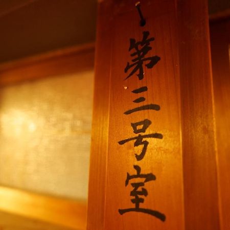 飛騨金山 古民家宿 恩家 -おんや- Gero Zewnętrze zdjęcie